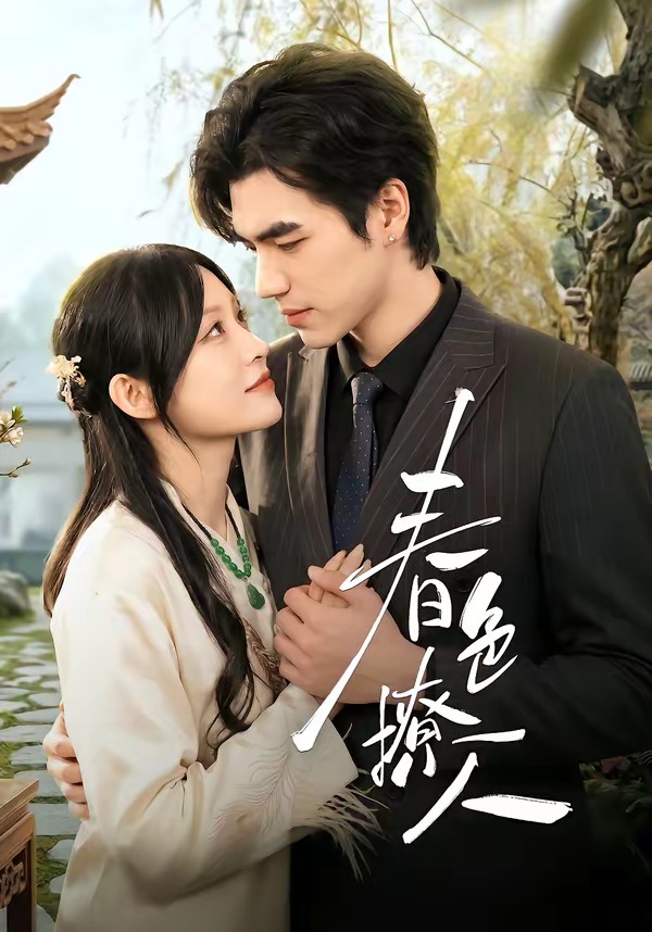 春｜色撩人(全集)