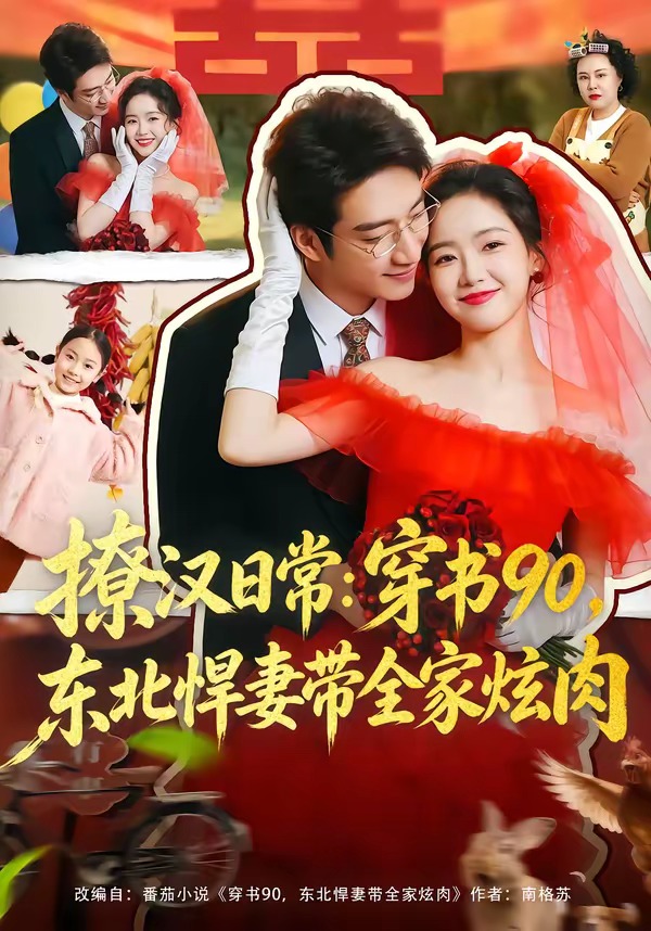 撩汉日常：穿书90，东北悍妻带全家炫肉