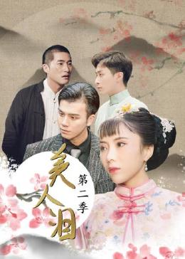 美人泪 第二季 第01集